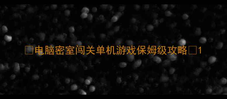 图片 🔥电脑密室闯关单机游戏保姆级攻略🔥1