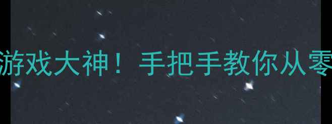 图片 🔥电脑小白3天变身游戏大神！手把手教你从零开始玩转热门游戏2