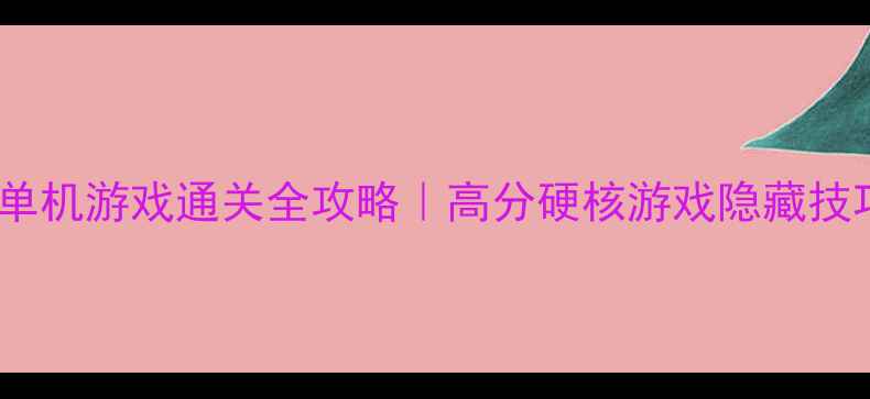 图片 🔥电脑忍者单机游戏通关全攻略｜高分硬核游戏隐藏技巧大公开！2