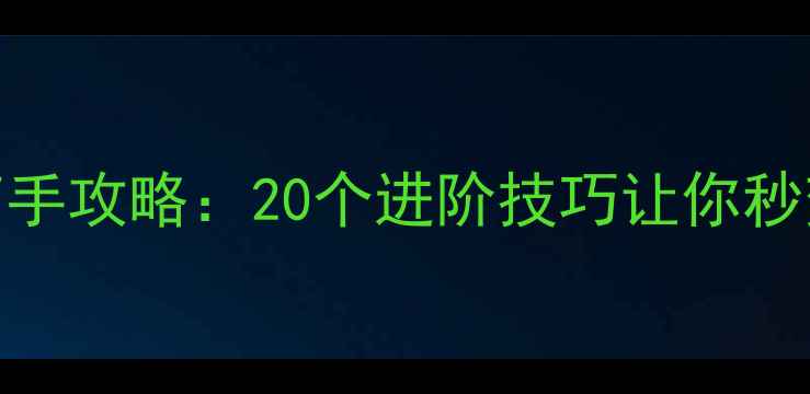 图片 🔥电脑版CF高手攻略：20个进阶技巧让你秒变大神！🎮💥