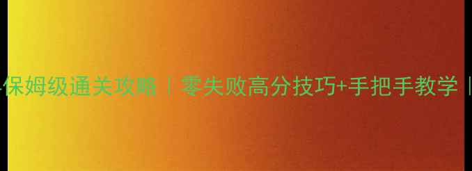图片 🔥疯狂外科医生4保姆级通关攻略｜零失败高分技巧+手把手教学｜附隐藏关卡解锁