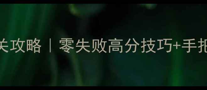 图片 🔥疯狂外科医生4保姆级通关攻略｜零失败高分技巧+手把手教学｜附隐藏关卡解锁1