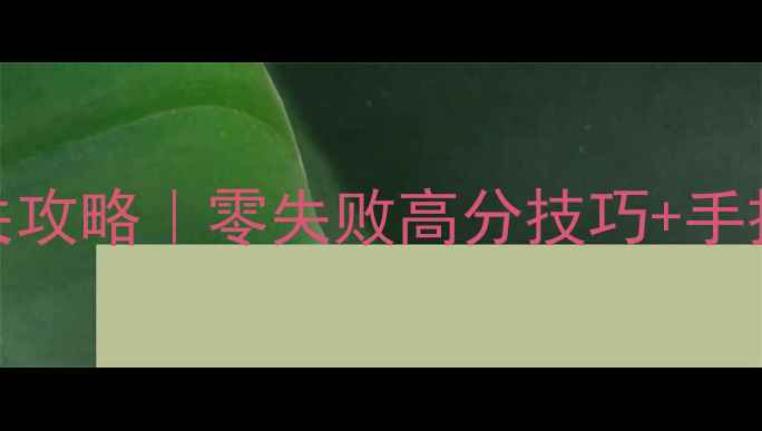 图片 🔥疯狂外科医生4保姆级通关攻略｜零失败高分技巧+手把手教学｜附隐藏关卡解锁2