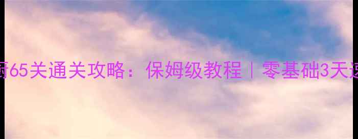 图片 🔥疯狂大厨65关通关攻略：保姆级教程｜零基础3天速成大厨🔥