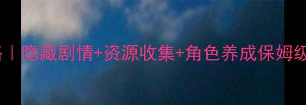 图片 🔥疯狂的医生2通关全攻略｜隐藏剧情+资源收集+角色养成保姆级教程（附最新版本技巧）