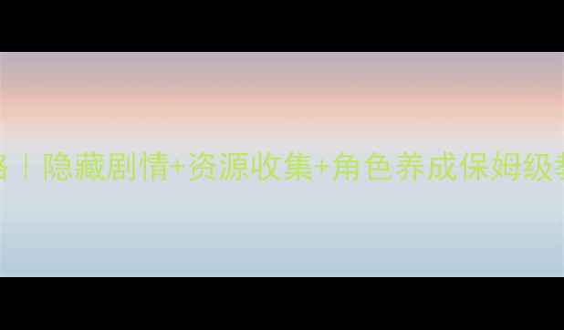 图片 🔥疯狂的医生2通关全攻略｜隐藏剧情+资源收集+角色养成保姆级教程（附最新版本技巧）1
