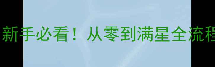 图片 🔥疾风之刃魔女攻略：新手必看！从零到满星全流程+隐藏技能解锁指南💥