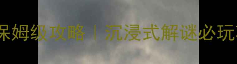 图片 🔥白房子密室逃脱保姆级攻略｜沉浸式解谜必玩项目+隐藏线索全🔥