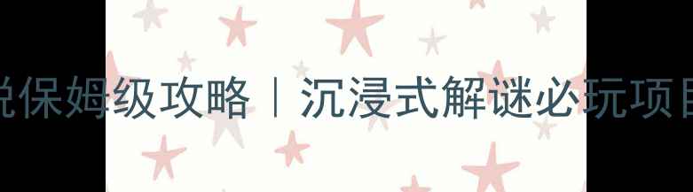 图片 🔥白房子密室逃脱保姆级攻略｜沉浸式解谜必玩项目+隐藏线索全🔥1