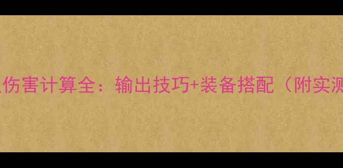 图片 🔥百战天虫伤害计算全：输出技巧+装备搭配（附实测数据）🔥2