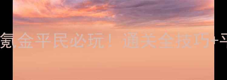 图片 🔥皇室战争单机版攻略：零氪金平民必玩！通关全技巧+平民阵容（附防坑指南）🔥1