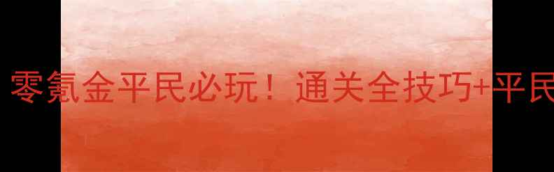 图片 🔥皇室战争单机版攻略：零氪金平民必玩！通关全技巧+平民阵容（附防坑指南）🔥2