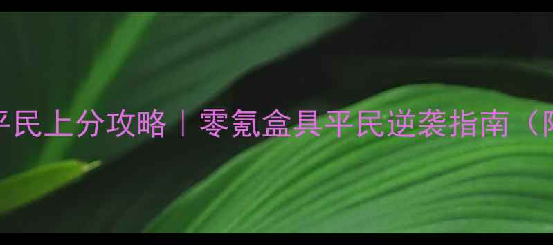 图片 🔥皇室战争平民上分攻略｜零氪盒具平民逆袭指南（附实测数据）