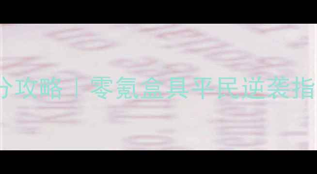 图片 🔥皇室战争平民上分攻略｜零氪盒具平民逆袭指南（附实测数据）2