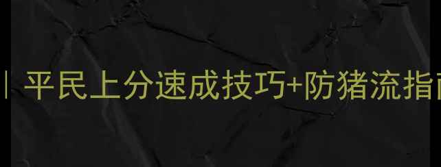 图片 🔥皇室战争最新卡组攻略｜平民上分速成技巧+防猪流指南（附平民卡池优先级）1