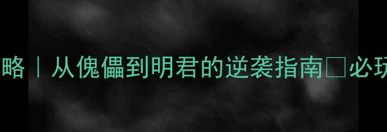 图片 🔥皇帝养成类单机游戏攻略｜从傀儡到明君的逆袭指南👑必玩技巧+隐藏成就全公开！