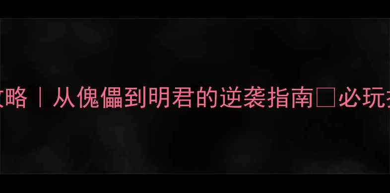 图片 🔥皇帝养成类单机游戏攻略｜从傀儡到明君的逆袭指南👑必玩技巧+隐藏成就全公开！2