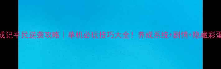 图片 🔥皇帝养成记平民逆袭攻略｜单机必玩技巧大全！养成系统+剧情+隐藏彩蛋全公开🏯