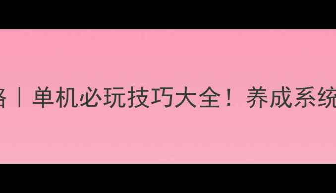 图片 🔥皇帝养成记平民逆袭攻略｜单机必玩技巧大全！养成系统+剧情+隐藏彩蛋全公开🏯1