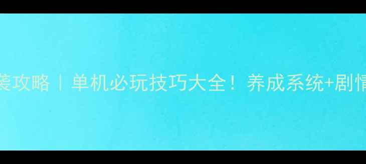 图片 🔥皇帝养成记平民逆袭攻略｜单机必玩技巧大全！养成系统+剧情+隐藏彩蛋全公开🏯2