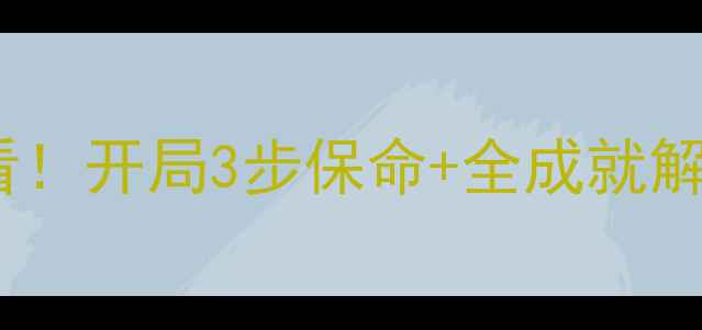 图片 🔥皇帝成长计划2单机攻略新手必看！开局3步保命+全成就解锁+隐藏MOD使用指南（附资源包）