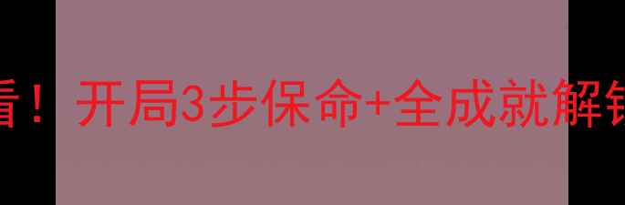 图片 🔥皇帝成长计划2单机攻略新手必看！开局3步保命+全成就解锁+隐藏MOD使用指南（附资源包）1