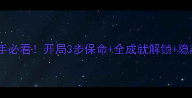 图片 🔥皇帝成长计划2单机攻略新手必看！开局3步保命+全成就解锁+隐藏MOD使用指南（附资源包）2