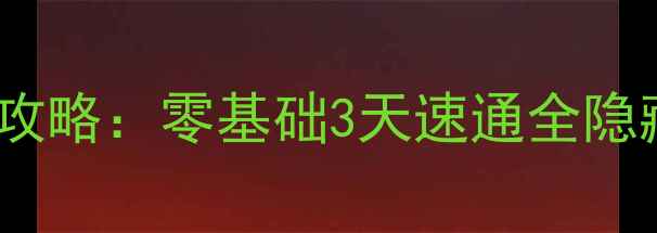 图片 🔥监狱神庙逃亡保姆级攻略：零基础3天速通全隐藏剧情+高伤阵容搭配🔥