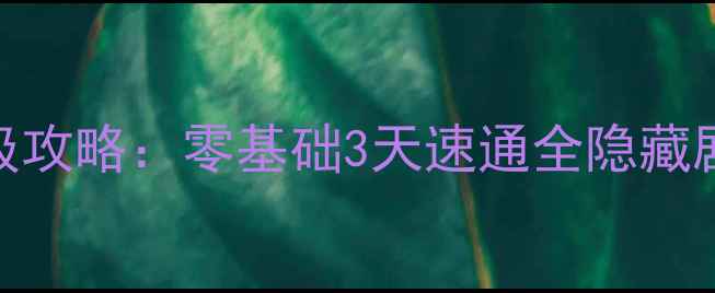图片 🔥监狱神庙逃亡保姆级攻略：零基础3天速通全隐藏剧情+高伤阵容搭配🔥2