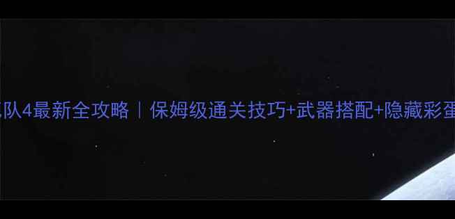 图片 🔥盟军敢死队4最新全攻略｜保姆级通关技巧+武器搭配+隐藏彩蛋大公开！1