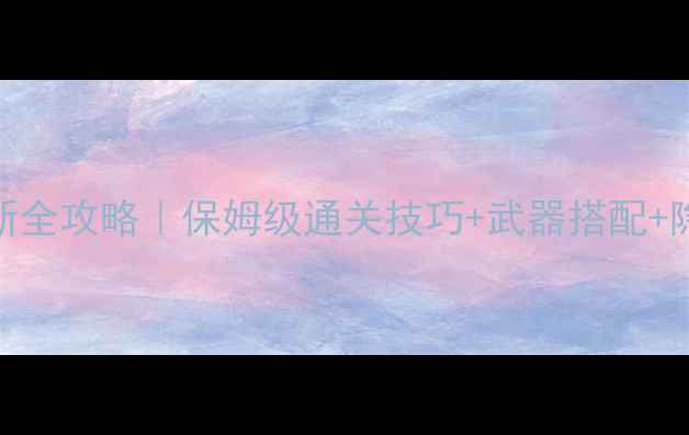 图片 🔥盟军敢死队4最新全攻略｜保姆级通关技巧+武器搭配+隐藏彩蛋大公开！2