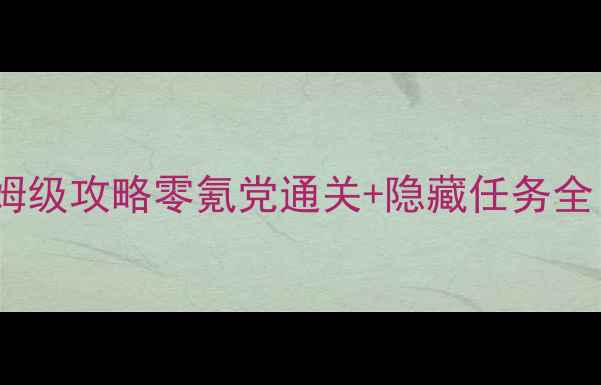 图片 🔥看门狗2PC保姆级攻略零氪党通关+隐藏任务全｜手残必看！🔥