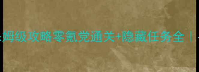 图片 🔥看门狗2PC保姆级攻略零氪党通关+隐藏任务全｜手残必看！🔥1