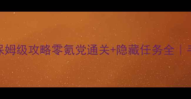 图片 🔥看门狗2PC保姆级攻略零氪党通关+隐藏任务全｜手残必看！🔥2