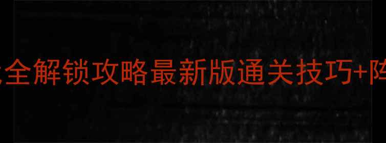 图片 🔥真三国无双7秘武全解锁攻略最新版通关技巧+阵容搭配平民必看🔥