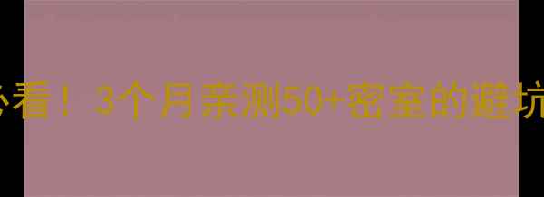 图片 🔥真人密室逃脱新手必看！3个月亲测50+密室的避坑指南+高性价比攻略🔥