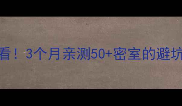 图片 🔥真人密室逃脱新手必看！3个月亲测50+密室的避坑指南+高性价比攻略🔥2