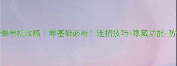 图片 🔥真人美女猜拳单机攻略｜零基础必看！连招技巧+隐藏功能+防封指南全公开