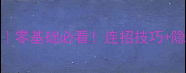 图片 🔥真人美女猜拳单机攻略｜零基础必看！连招技巧+隐藏功能+防封指南全公开2