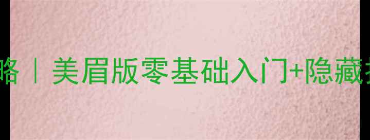 图片 🔥真人麻将单机游戏攻略｜美眉版零基础入门+隐藏技巧大公开！赢麻了！1