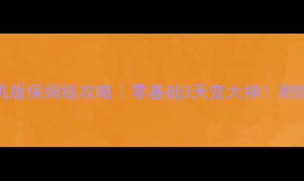 图片 🔥真实射击游戏单机版保姆级攻略｜零基础3天变大神！附隐藏技巧与武器评测