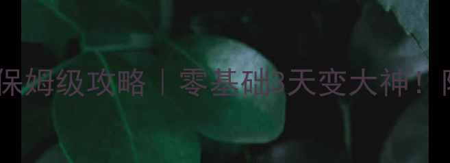 图片 🔥真实射击游戏单机版保姆级攻略｜零基础3天变大神！附隐藏技巧与武器评测1