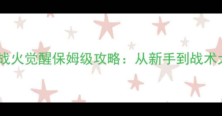 图片 🔥真实枪械单机游戏必看！战火觉醒保姆级攻略：从新手到战术大师的1200小时成长指南🎮1