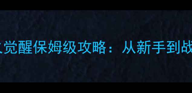 图片 🔥真实枪械单机游戏必看！战火觉醒保姆级攻略：从新手到战术大师的1200小时成长指南🎮2