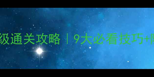 图片 🔥真实逃脱2保姆级通关攻略｜9大必看技巧+隐藏结局解锁全🔥