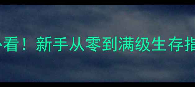 图片 🔥石器时代单机攻略必看！新手从零到满级生存指南（附隐藏技巧）🌳1