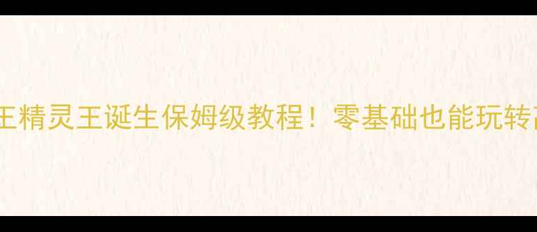 图片 🔥石器时代精灵王精灵王诞生保姆级教程！零基础也能玩转高人气精灵养成1
