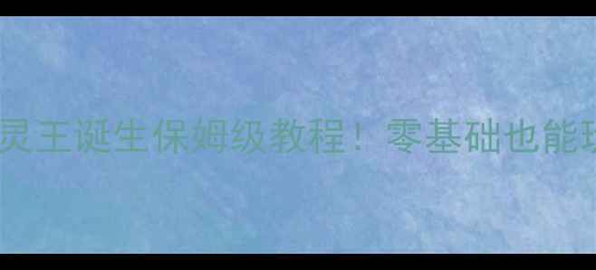 图片 🔥石器时代精灵王精灵王诞生保姆级教程！零基础也能玩转高人气精灵养成2