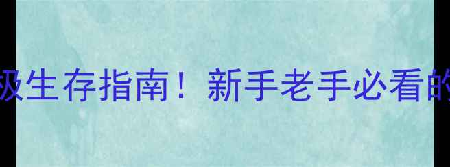 图片 🔥石器时代终极生存指南！新手老手必看的高效攻略全🌱