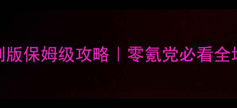图片 🔥石器时代重制版保姆级攻略｜零氪党必看全地图生存指南🌍